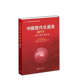 中国现代化报告2013:城市现代化研究