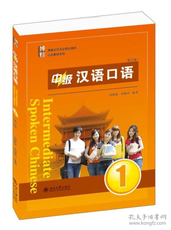 博雅对外汉语精品教材·口语教材系列：中级汉语口语1