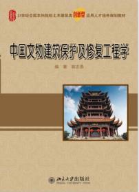 中国文物建筑保护及修复工程学/21世纪全国本科院校土木建筑类创新型应用人才培养规划教材