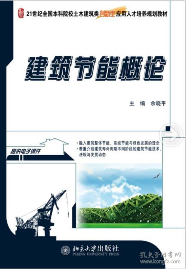 建筑节能概论/21世纪全国本科院校土木建筑类创新型应用人才培养规划教材