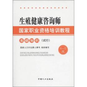 生殖健康咨询师国家职业资格培训教程：基础知识（试行）（4～5级）