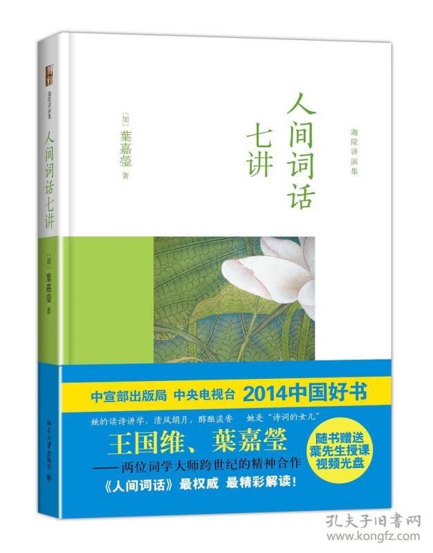 人间词话七讲 叶嘉莹 9787301240625 北京大学出版社