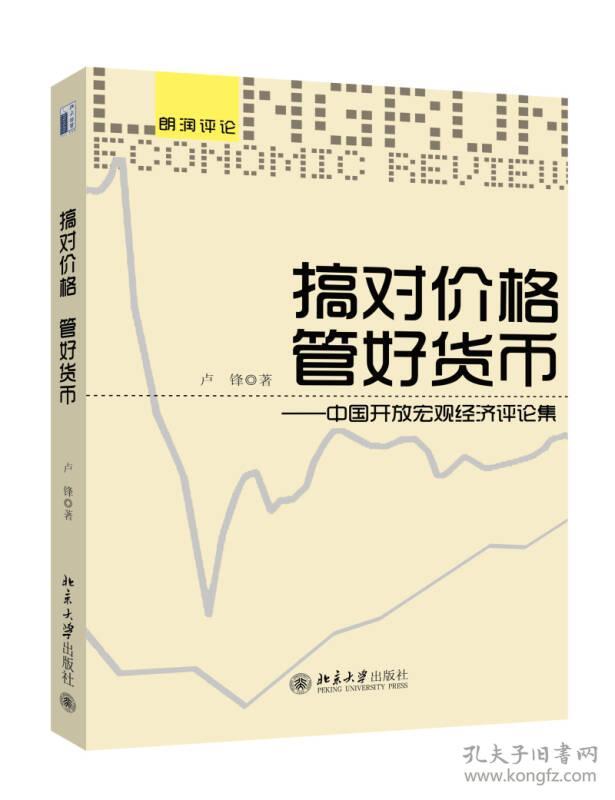 朗润评论·搞对价格 管好货币：中国开放宏观经济评论集