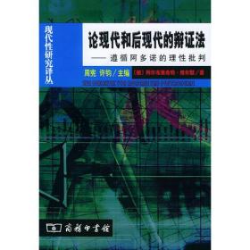 论现代和后现代的辩证法(遵循阿多诺的理性批判)：现代性研究译丛