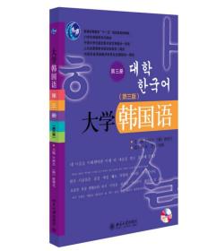 大学韩国语(附光盘第3册第3版21世纪韩国语系列教材十二五普通高等教育本科国家级规划教材)