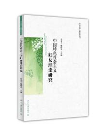 中国特色社会主义妇女理论研究/北京大学女性研究丛书