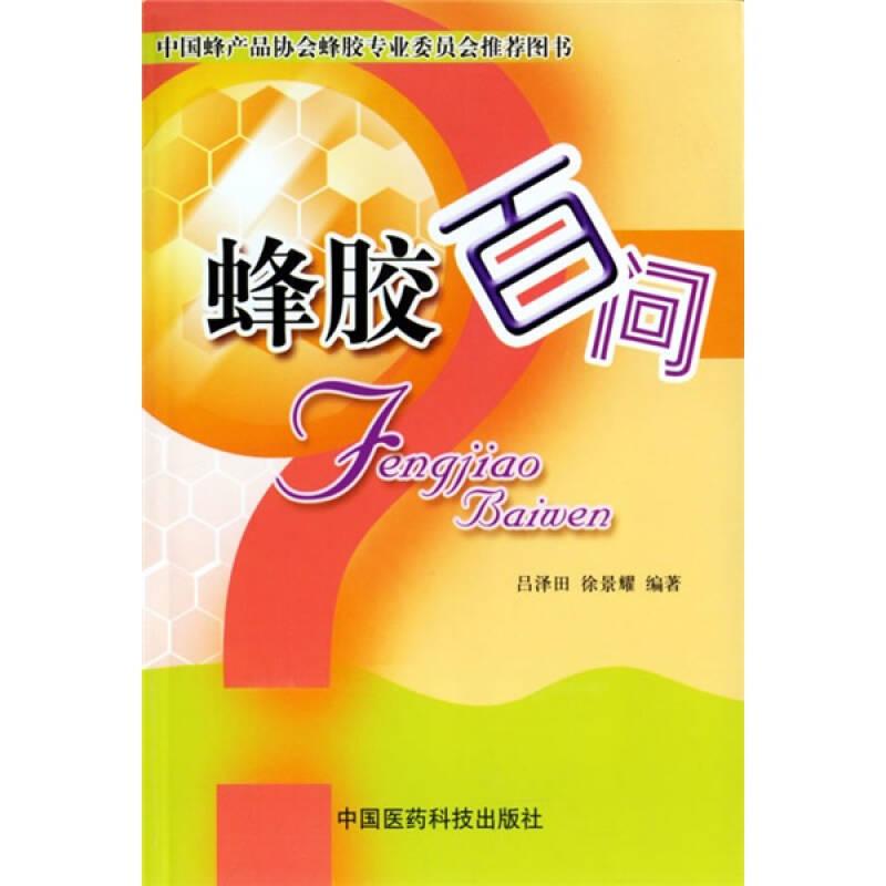蜂膠百問