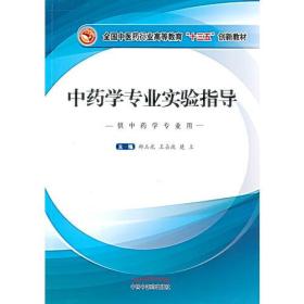 全国中医药行业高等教育“十三五”规划教材·中药学专业实验指导 郑玉光；楚立；王占波 中国中医药出版社