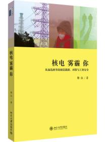 核电·雾霾·你：从福岛核事故细说能源、环保与工业安全