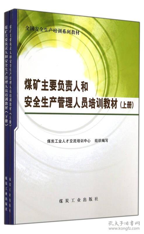 煤矿主要负责人和安全生产管理人员培训教材（上下册）