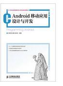 21世纪高等教育计算机规划教材：Android移动应用设计与开发