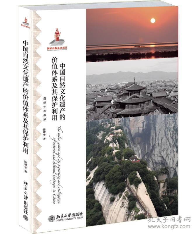 中国自然文化遗产的价值体系及其保护利用(自然生态保护)