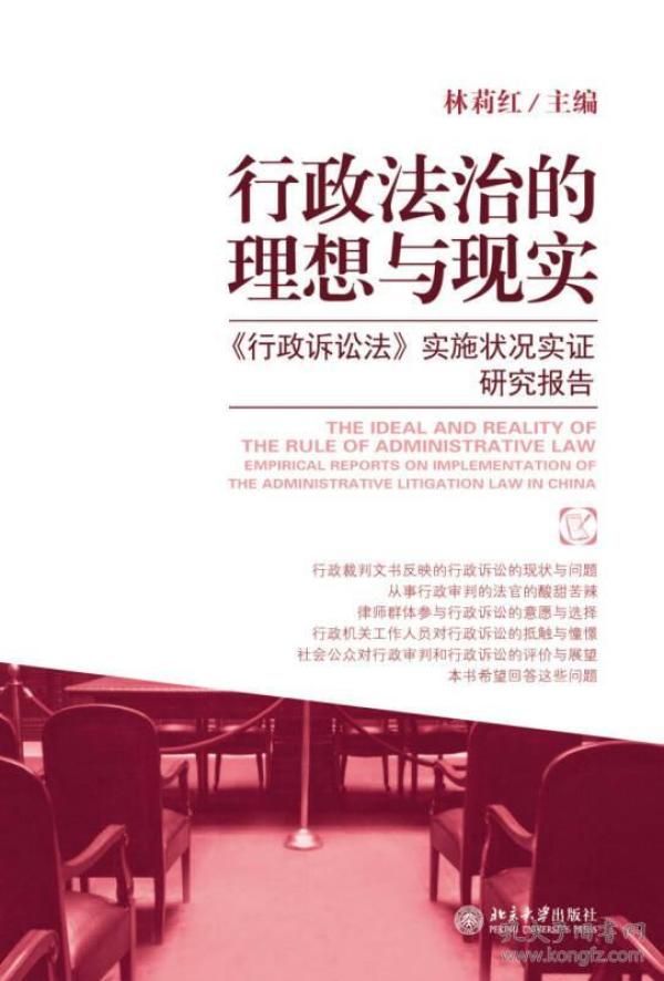 行政法治的理想与现实：《行政诉讼法》实施状况实证研究报告