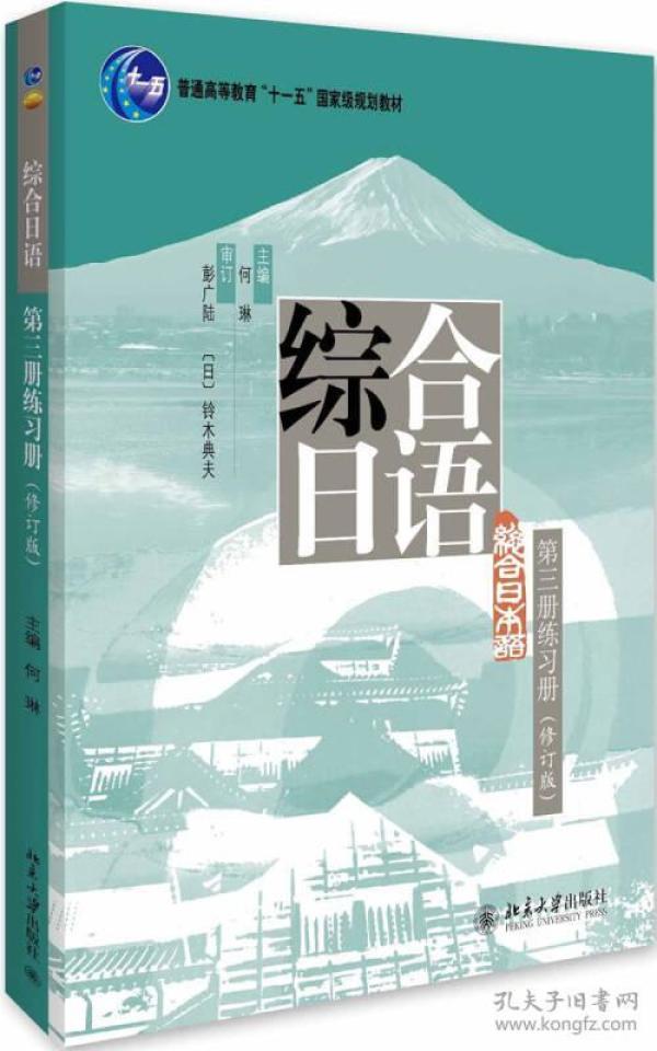 综合日语·第三册练习册（修订版）