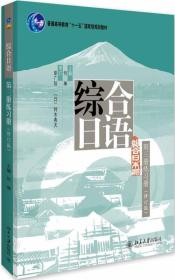 综合日语第三册练习册(修订版十二五普通高等教育本科国家级规划教材)