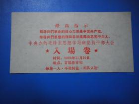 1968年11月10日中央办的毛泽东思想学习班党员干部大会入场券地点：首都体育场