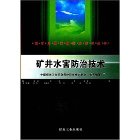 矿井水害防治技术