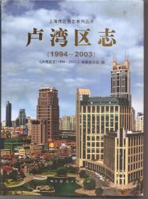 上海市区县志系列丛书.卢湾区志（1994~2003）.含书衣