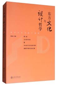 东方文化与设计哲学：第二届东方设计论坛暨2016东方文化与设计哲学国际学术研讨会论文集