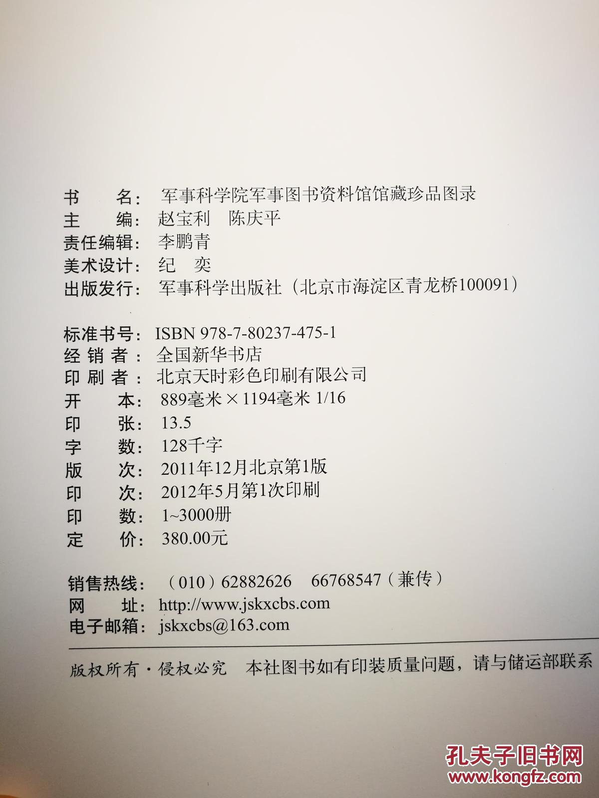 军事科学院军事图书资料馆 馆藏珍品图录