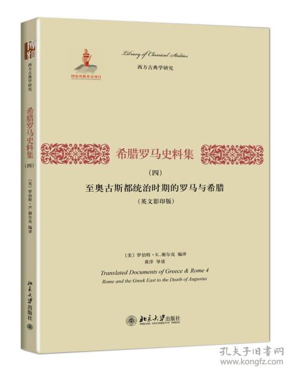 希腊罗马史料集（四）：至奥古斯都统治时期的罗马与希腊（英文影印版）