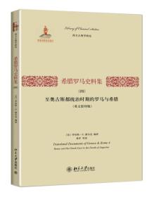 希腊罗马史料集（四）：至奥古斯都统治时期的罗马与希腊（英文影印版）