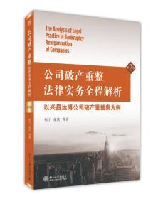 公司破产重整法律实务全程解析：以兴昌达博公司破产重整案为例（第2版）