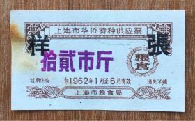 粮票：1962年上海市华侨特种供应票粮食十二市斤样张，大额，罕见