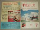 中医药信息1992.3