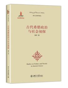 古代希腊政治与社会初探