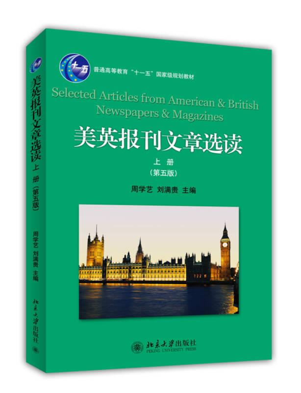 美英報(bào)刊文章選讀(上冊)(第五版) 周學(xué)藝