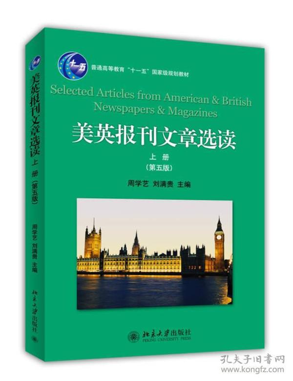 美英报刊文章选读-上册-(第五版) 周学艺刘满贵 北京大学出版社 2014年05月01日 9787301241967