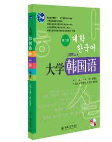 大学韩国语(附光盘第2册第3版MP3版21世纪韩国语系列教材十二五普通高等教育本科国家级规划教材)