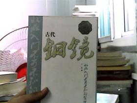 古代铜镜收藏入门不可不知的金律