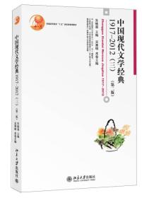 中国现代文学经典(1917-2012)(三)(第二版)9787301242155