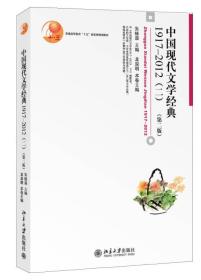 中国现代文学经典1917-2012 龙泉明 编 北京大学出版社 9787301242179