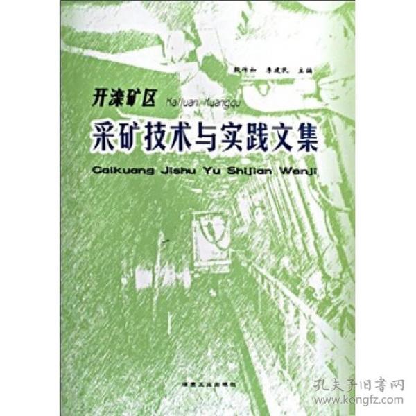 开滦矿区采矿技术与实践文集