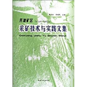 开滦矿区采矿技术与实践文集