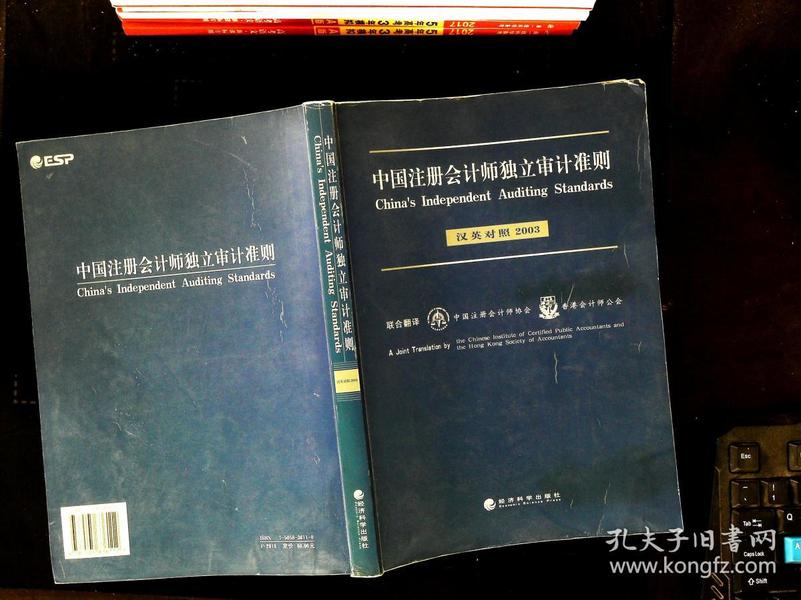 中国注册会计师独立审计准则:汉英对照.2003