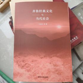 齐鲁经典文化与当代社会