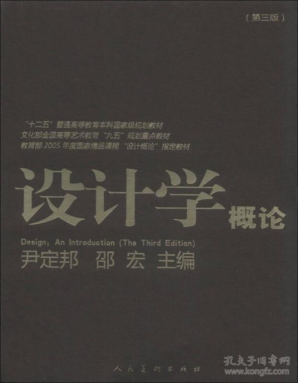 设计学概论（第3版）/“十二五”普通高等教育本科国家级规划教材