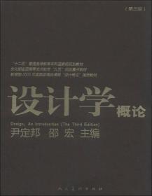 设计学概论（第3版）/“十二五”普通高等教育本科国家级规划教材9787102058818