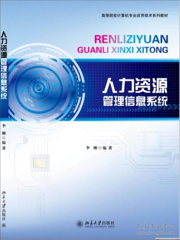 人力资源管理信息系统 李刚 北京大学出版社 9787301242780