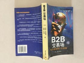 B2B交易场电子商务第三次浪潮