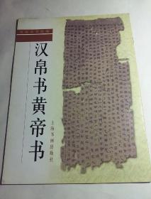 汉帛书皇帝书