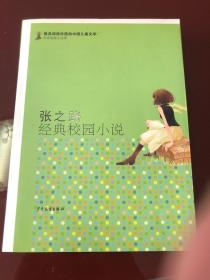 最具阅读价值的中国儿童文学·名家短篇小说卷：张之路经典校园小说