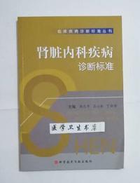 肾脏内科疾病诊断标准      郭志军 高山林 等主编，本书系绝版书，仅此一册，九五品（基本全新），无字迹，现货，正版（假一赔十）