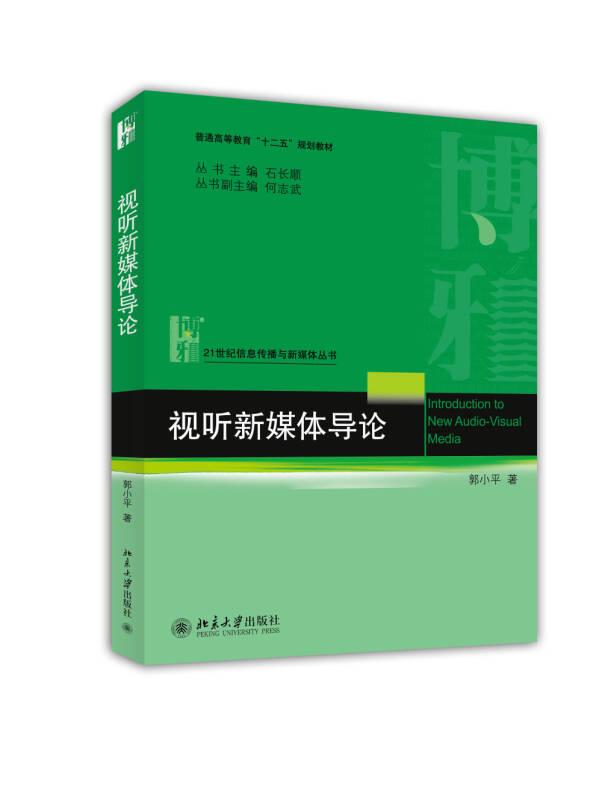 视听新媒体导论 郭小平 北京大学出版社