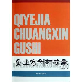 企业家创新故事