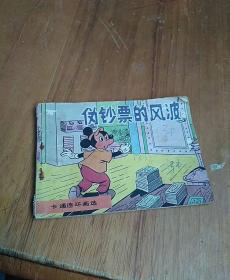 伪钞票的风波